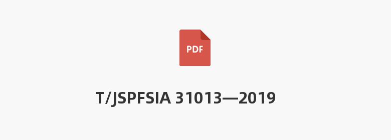 T/JSPFSIA 31013—2019